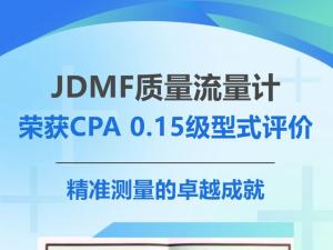 JDMF質量流量計榮獲CPA 0.15級型式評價：精準測量的