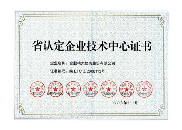 省認定企業技術中心證書