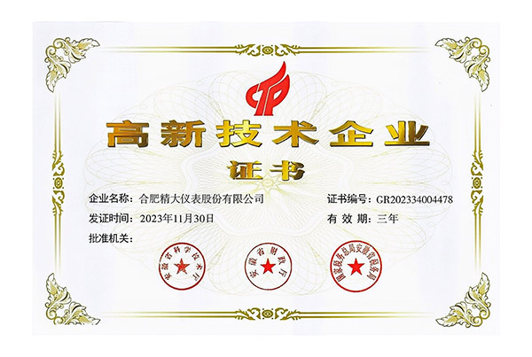 高新技術企業證書